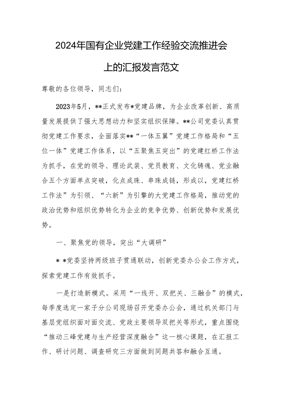 2024年国有企业党建工作经验交流推进会上的汇报发言范文.docx_第1页