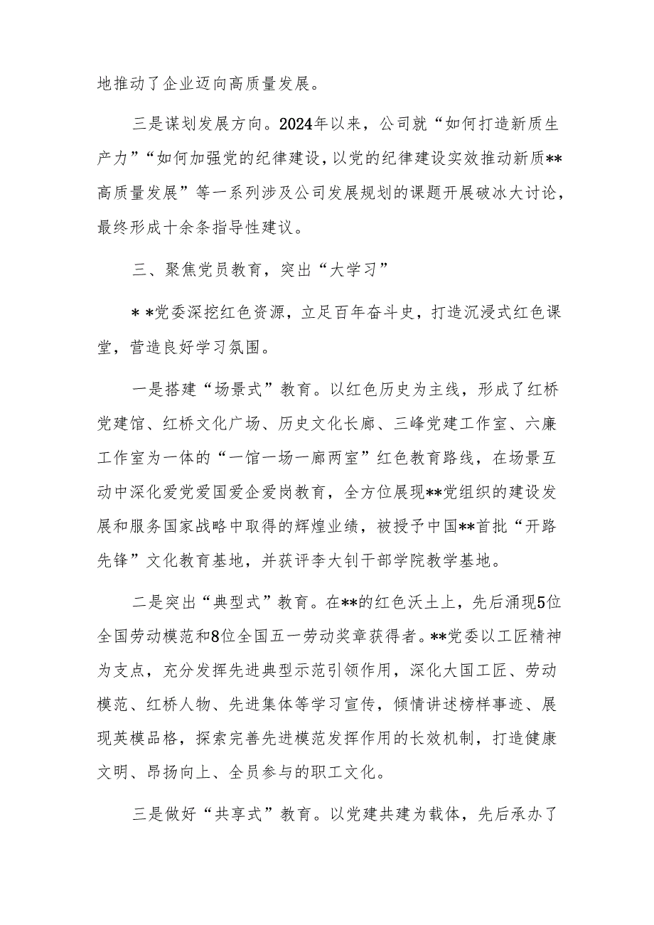 2024年国有企业党建工作经验交流推进会上的汇报发言范文.docx_第3页