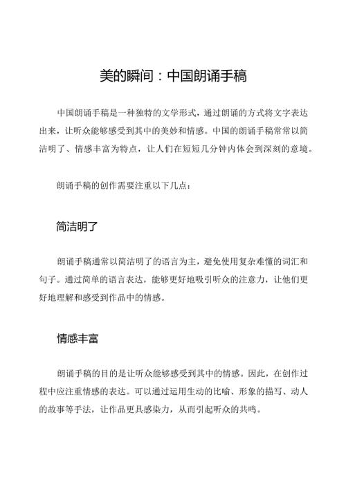 美的瞬间：中国朗诵手稿.docx