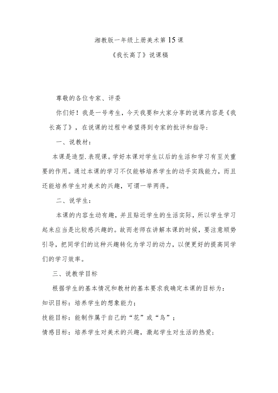 《我长高了》说课稿.docx_第1页