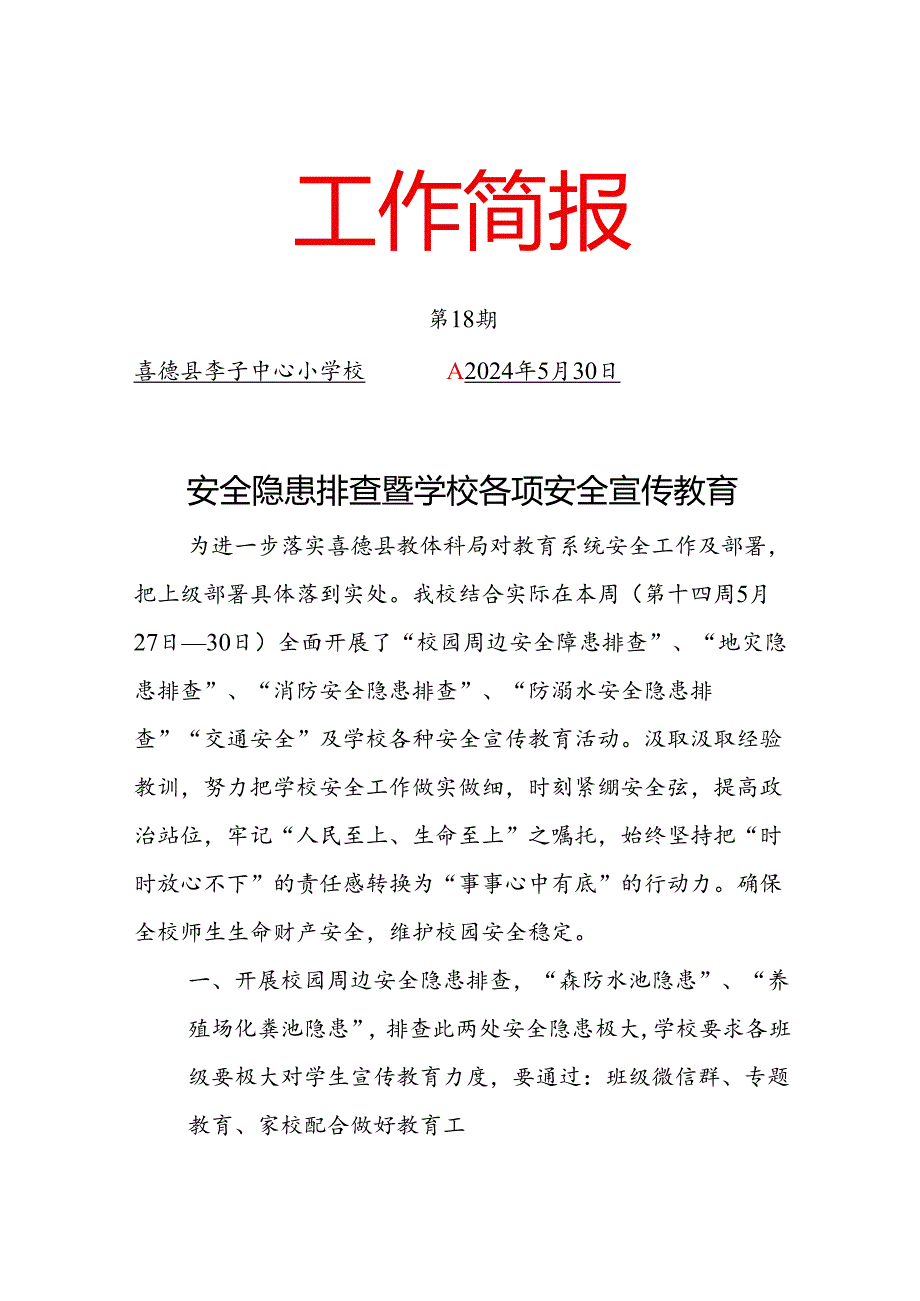 李子中心校安全排查暨安全宣传教育简报(1).docx_第1页