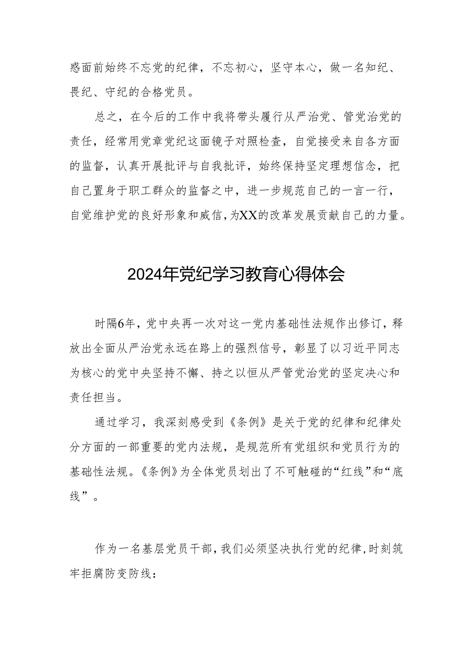 2024党纪学习教育心得体会通用范本四篇.docx_第3页