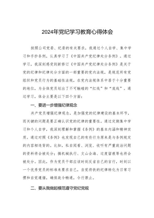 2024党纪学习教育心得体会通用范本四篇.docx