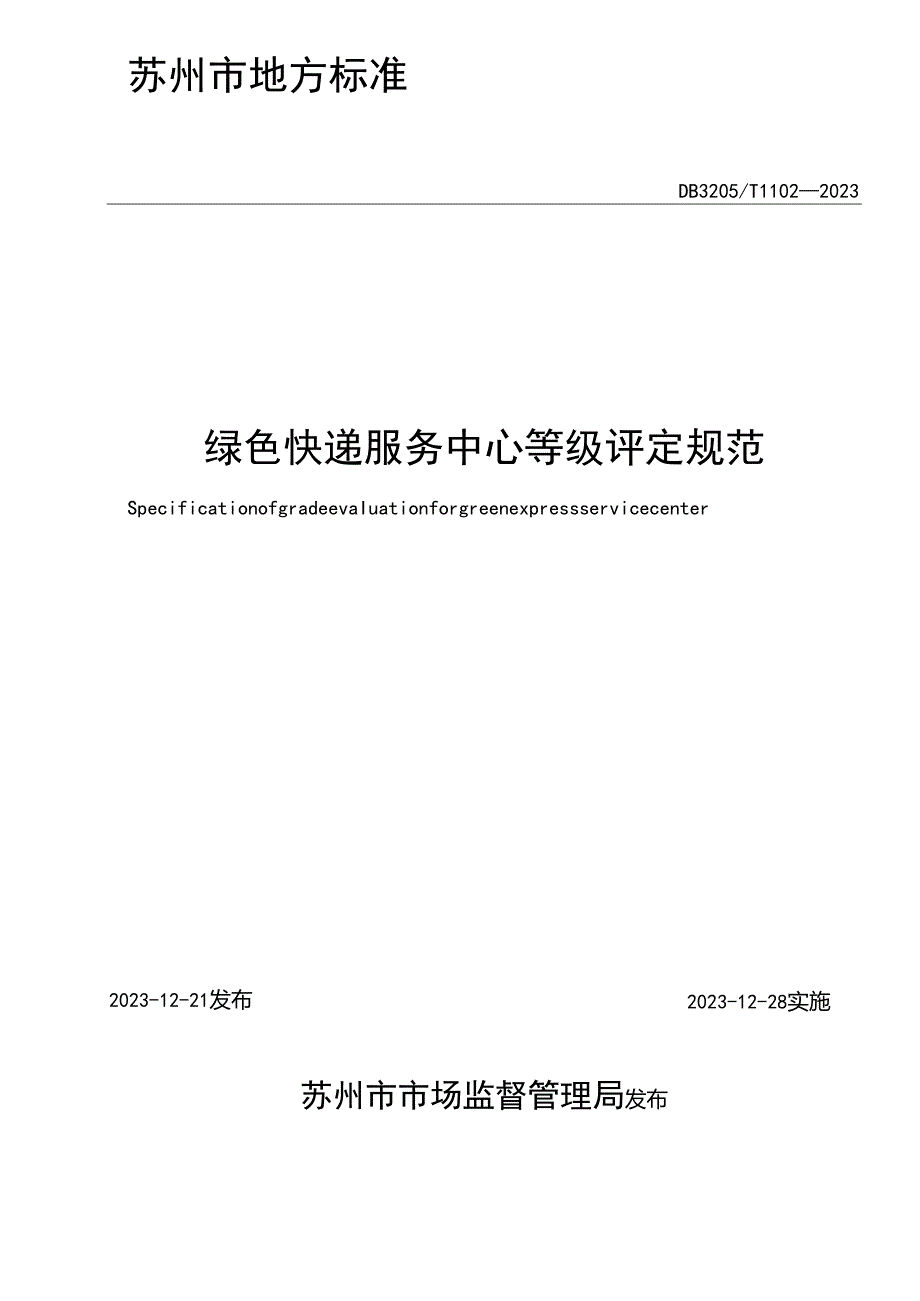 绿色快递服务中心等级评定规范.docx_第2页
