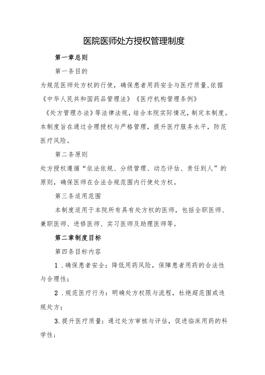 医院医师处方授权管理制度.docx_第1页