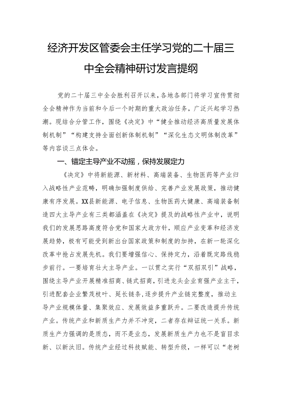 经济开发区管委会主任学习党的二十三中全会精神研讨发言提纲.docx_第1页