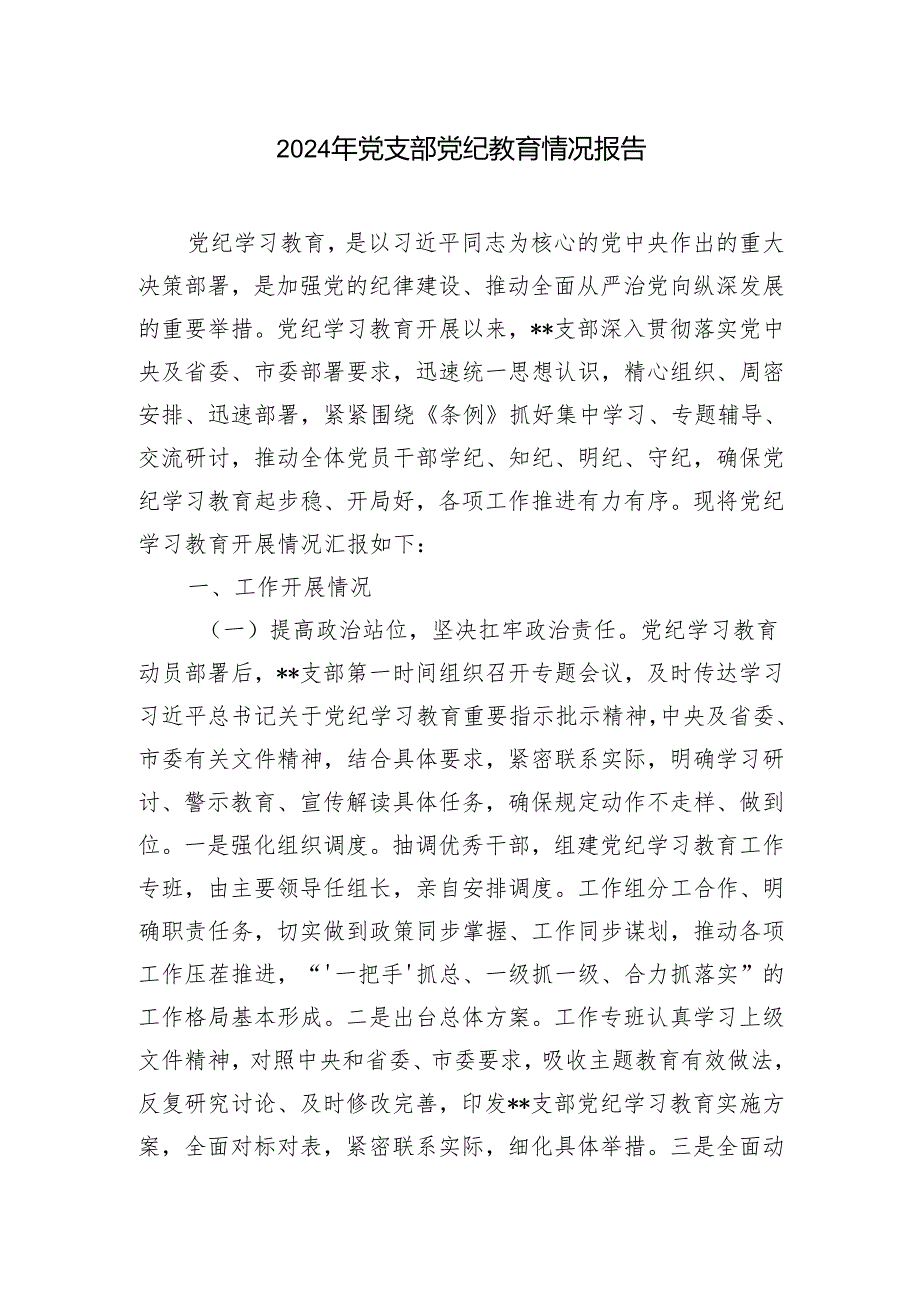 4篇 2024年党支部党纪教育情况报告.docx_第1页