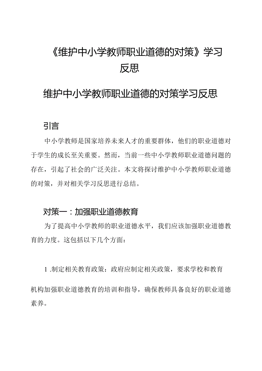 《维护中小学教师职业道德的对策》学习反思.docx_第1页