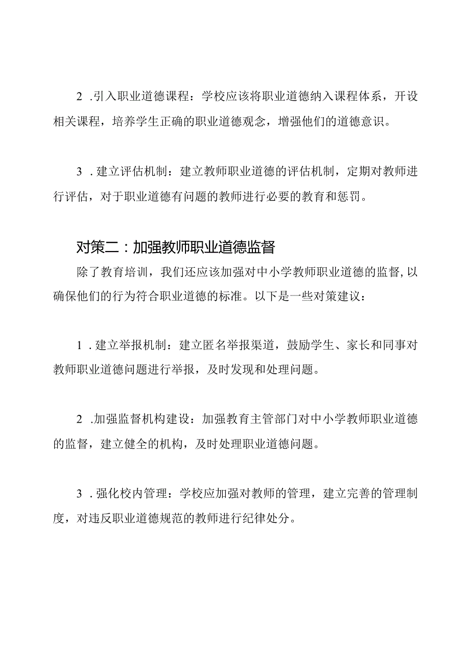 《维护中小学教师职业道德的对策》学习反思.docx_第2页