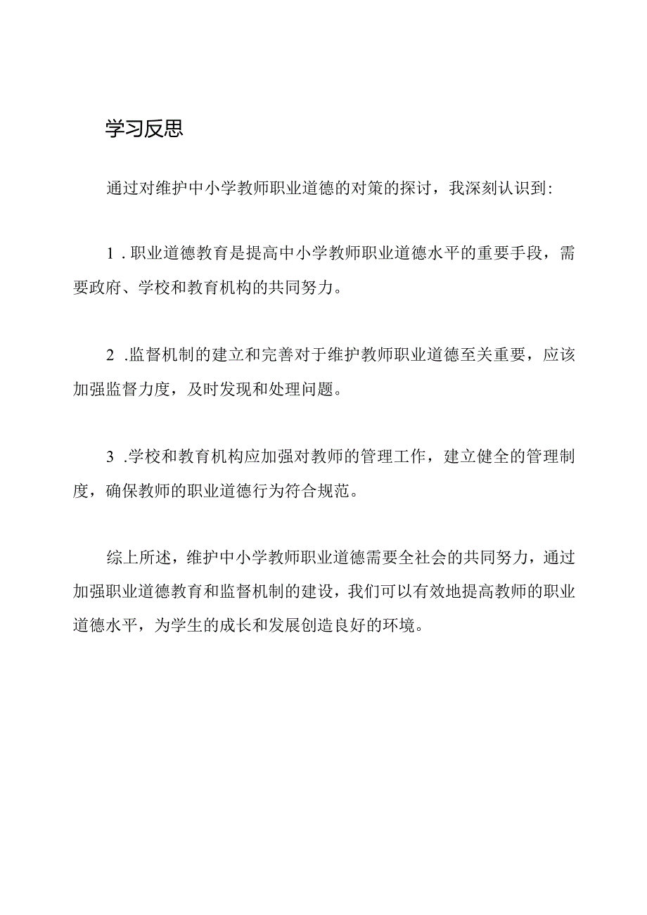 《维护中小学教师职业道德的对策》学习反思.docx_第3页