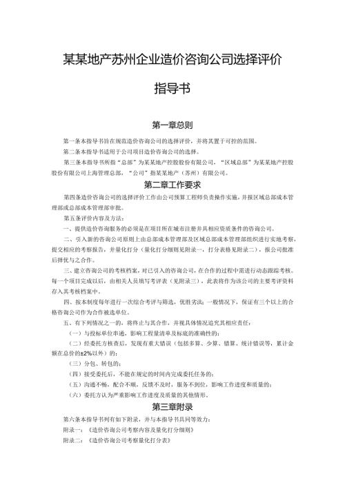 某某地产苏州企业造价咨询公司选择评价指导书.docx