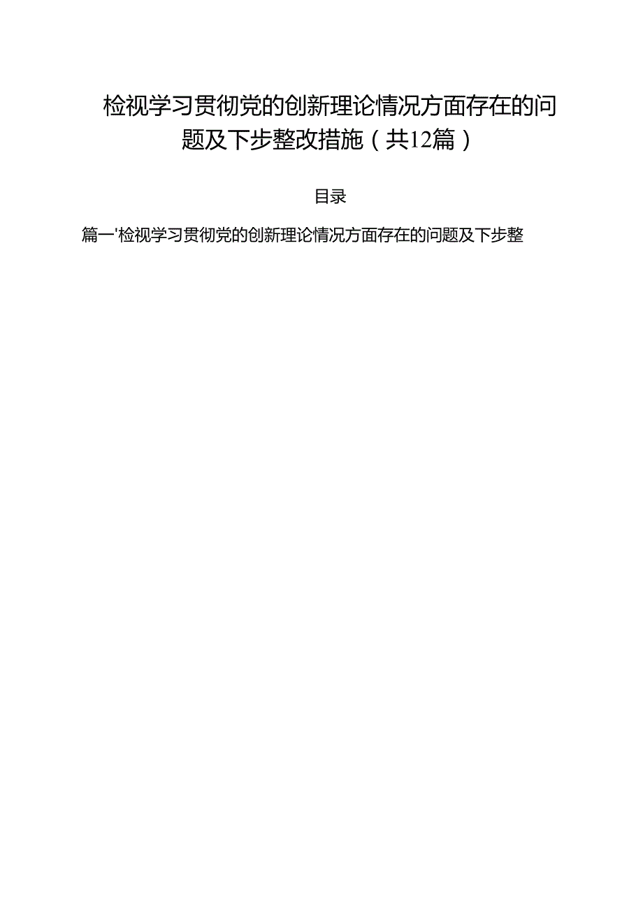 （12篇）检视学习贯彻党的创新理论情况方面存在的问题及下步整改措施（最新版）.docx_第1页