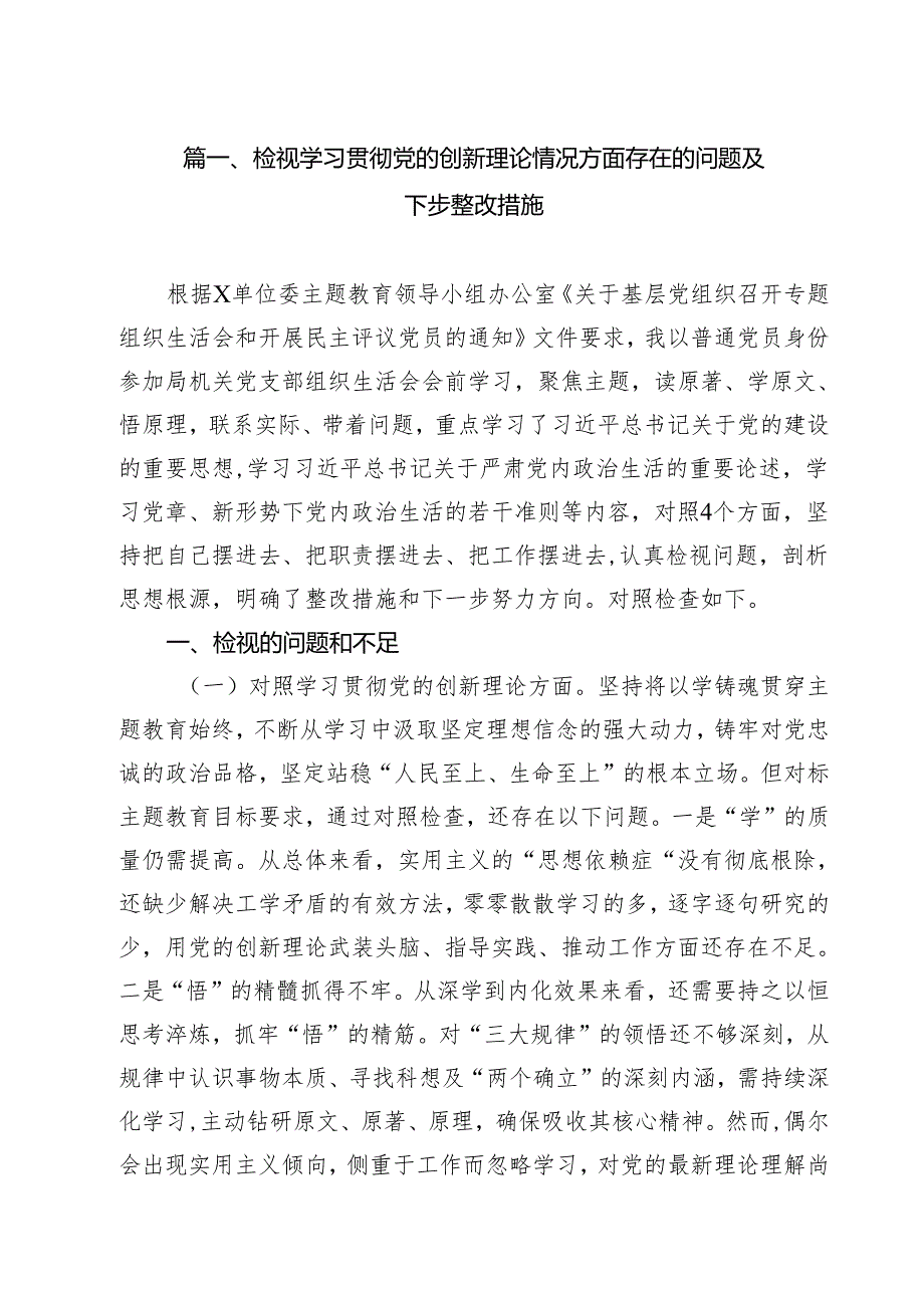 （12篇）检视学习贯彻党的创新理论情况方面存在的问题及下步整改措施（最新版）.docx_第2页
