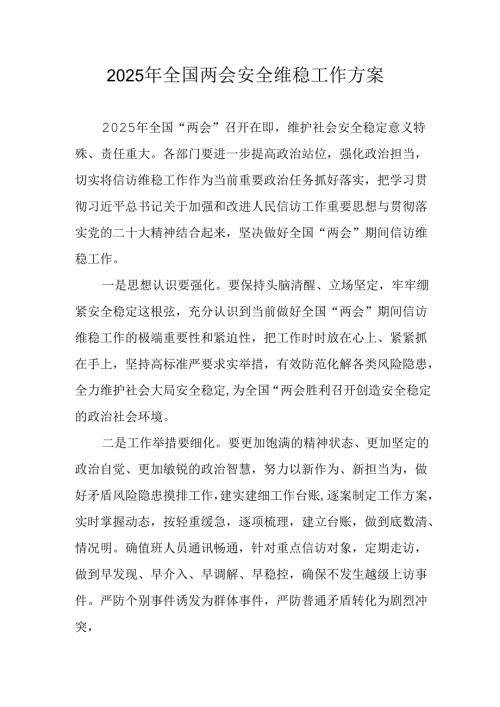 乡镇2025年《全国两会安全维稳》工作方案 汇编3份.docx