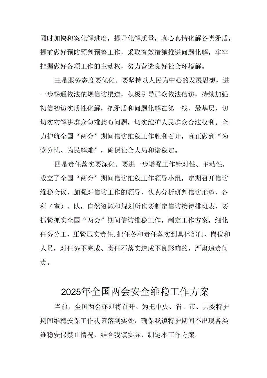 乡镇2025年《全国两会安全维稳》工作方案 汇编3份.docx_第2页