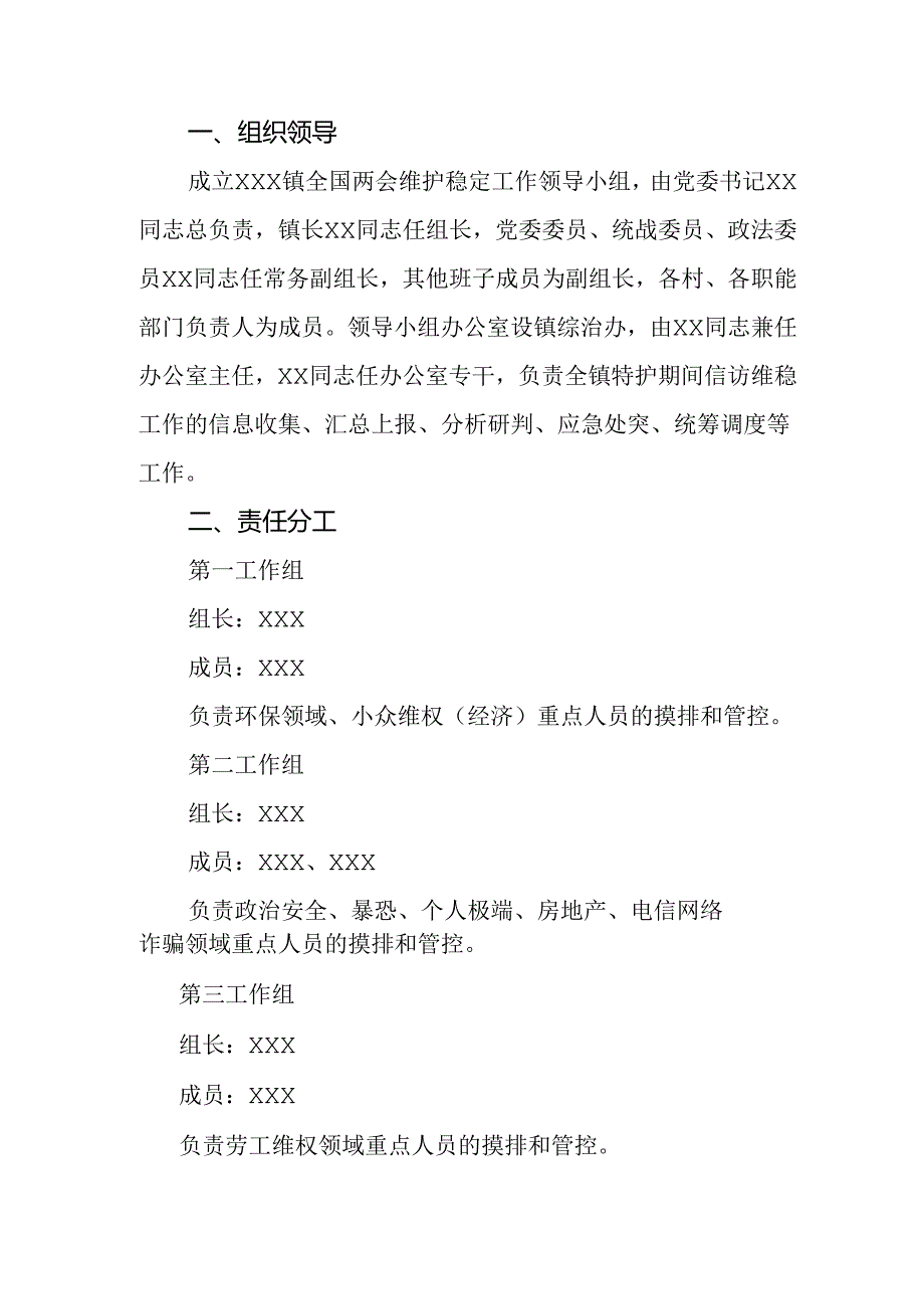 乡镇2025年《全国两会安全维稳》工作方案 汇编3份.docx_第3页