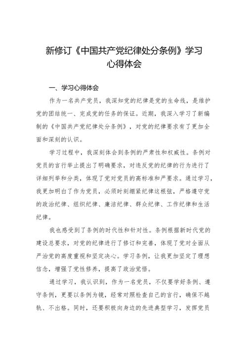 新修订版中国共产党纪律处分条例的心得体会十三篇.docx