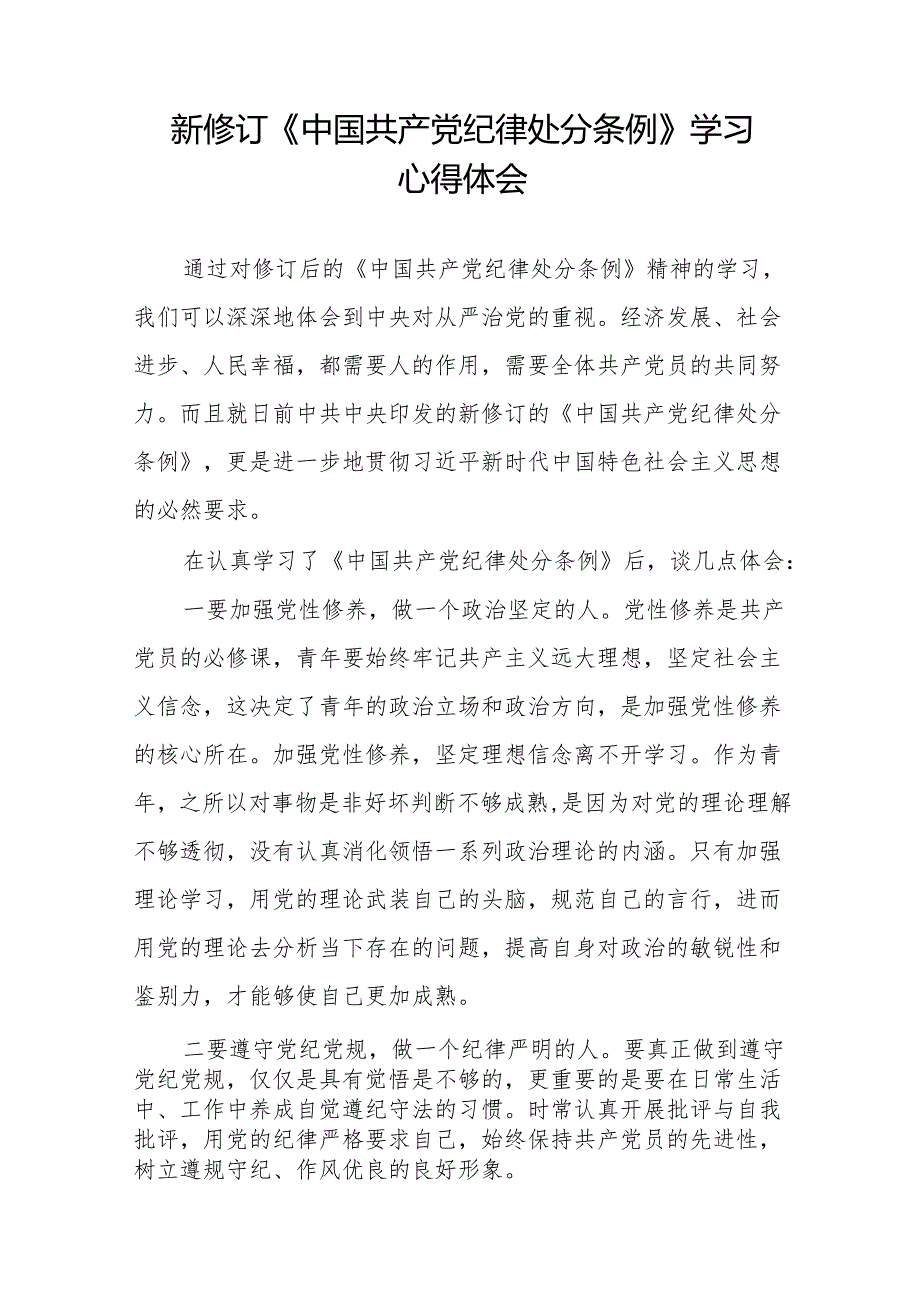 新修订版中国共产党纪律处分条例的心得体会十三篇.docx_第3页