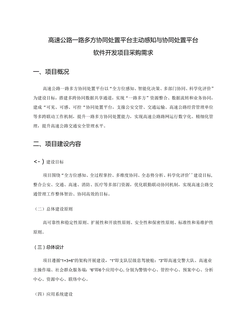 高速公路一路多方协同处置平台主动感知与协同处置平台软件开发项目采购需求.docx_第1页
