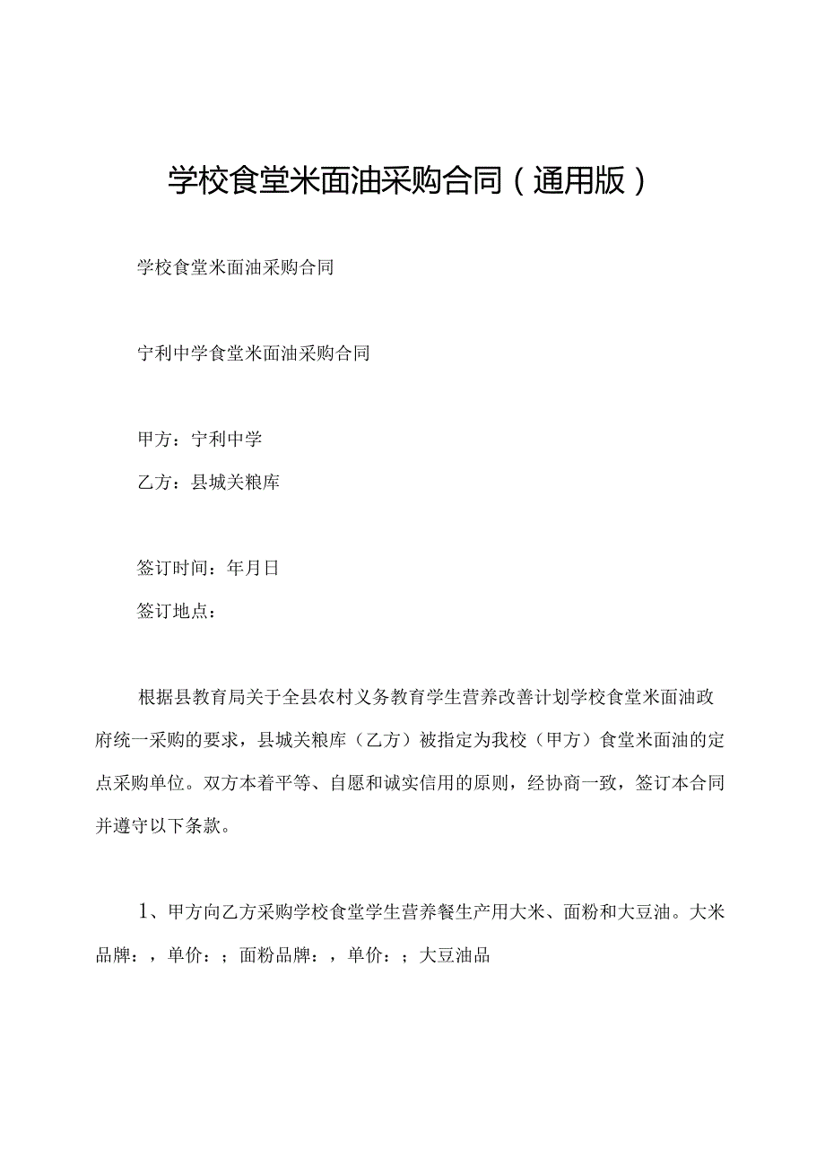 学校食堂米面油采购合同(通用版).docx_第1页