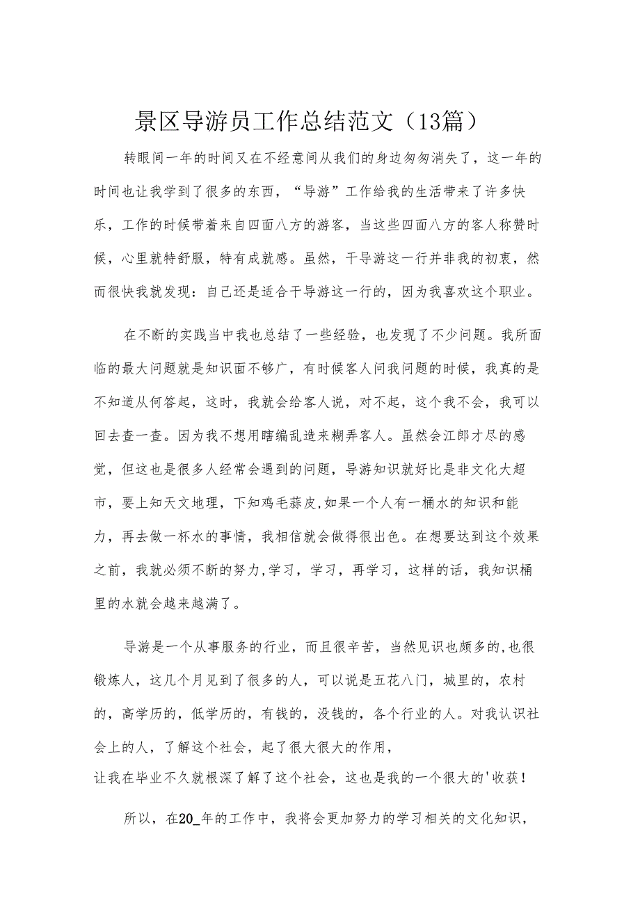 景区导游员工作总结范文（13篇）.docx_第1页