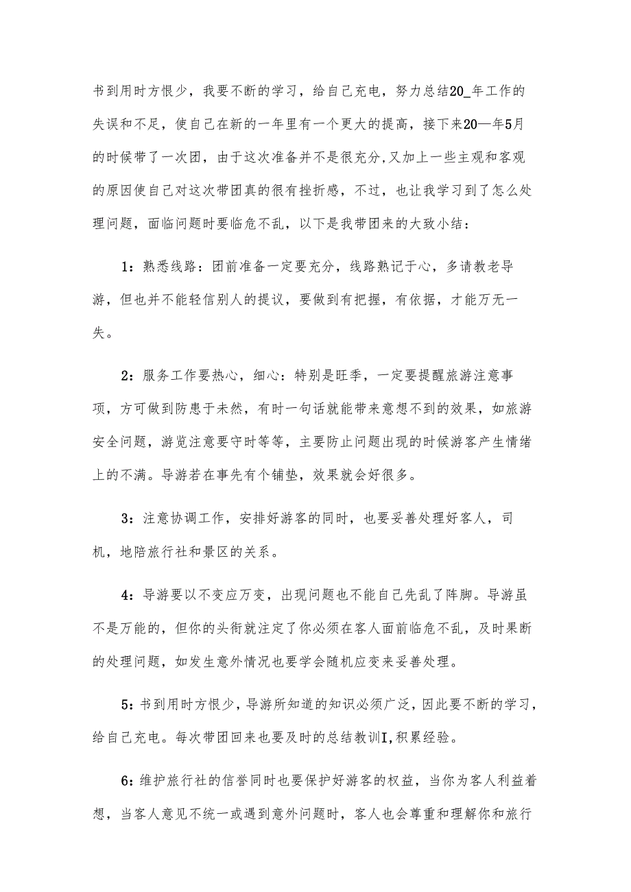 景区导游员工作总结范文（13篇）.docx_第2页