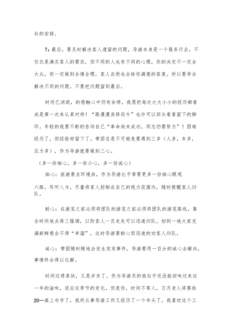 景区导游员工作总结范文（13篇）.docx_第3页
