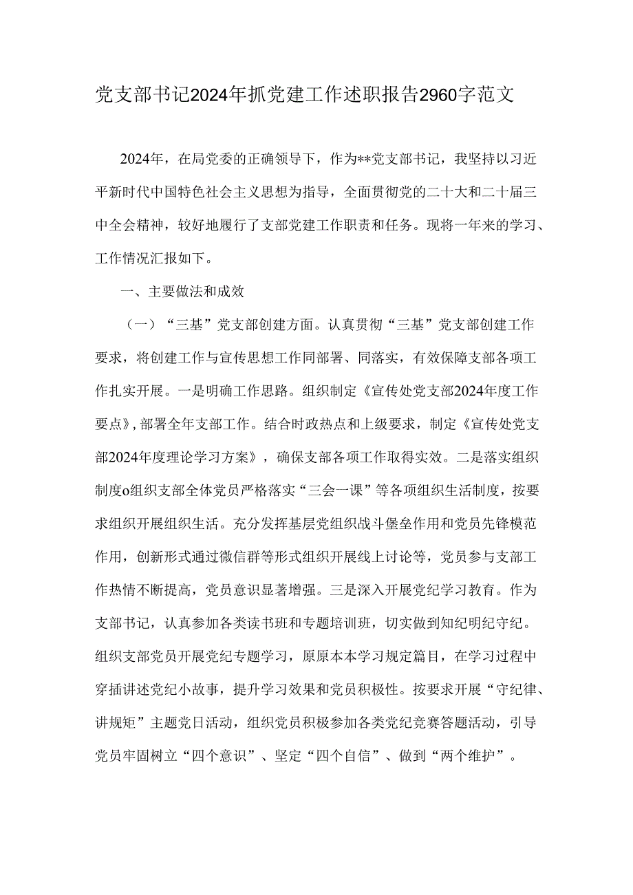 党支部书记2024年抓党建工作述职报告2960字范文.docx_第1页