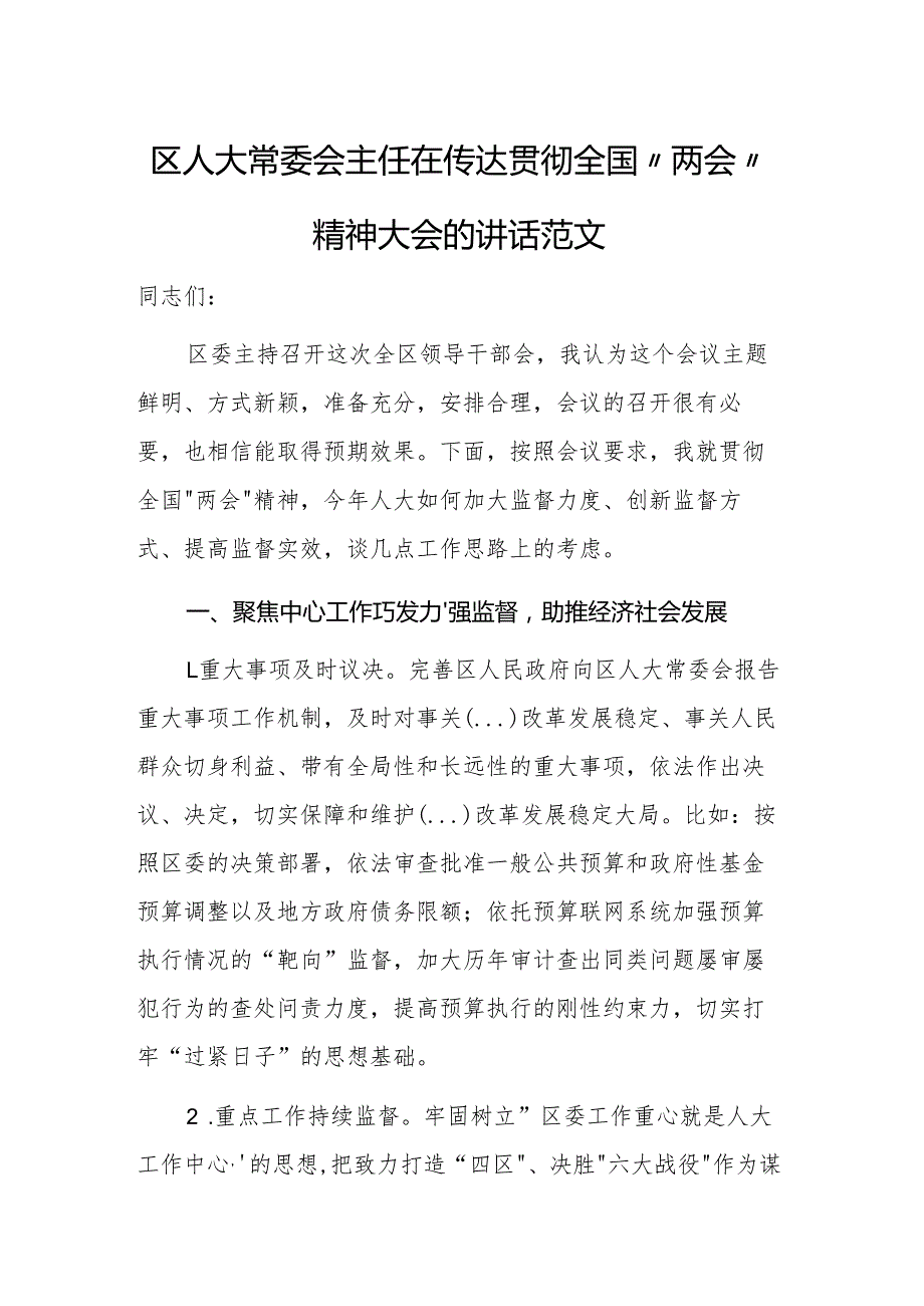 区人大常委会主任在传达贯彻全国“两会”精神大会的讲话范文.docx_第1页