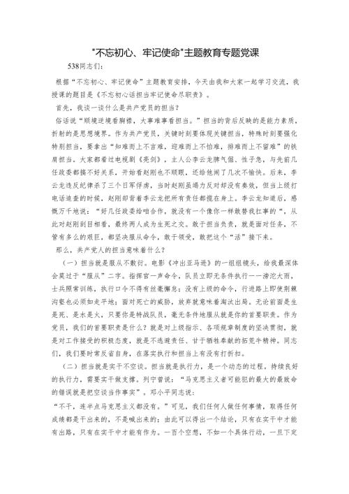 “不忘初心、牢记使命”主题教育专题党课1.docx
