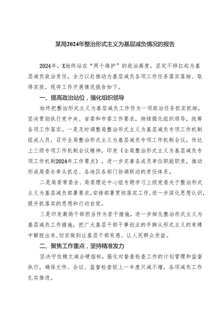 某局2024年整治形式主义为基层减负情况的报告四篇（精选版）.docx_第1页