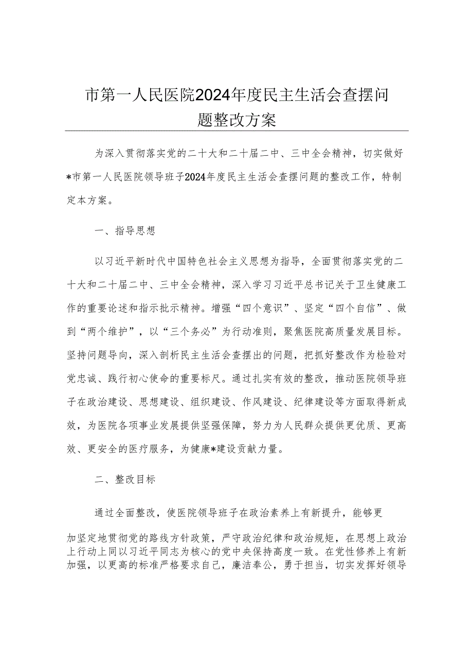 市第一人民医院2024年度民主生活会查摆问题整改方案.docx_第1页