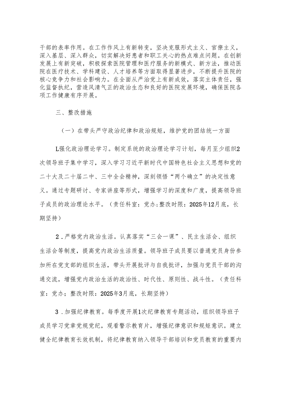 市第一人民医院2024年度民主生活会查摆问题整改方案.docx_第2页