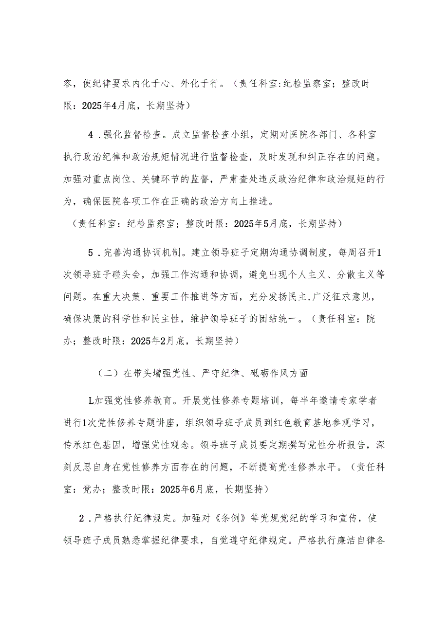 市第一人民医院2024年度民主生活会查摆问题整改方案.docx_第3页