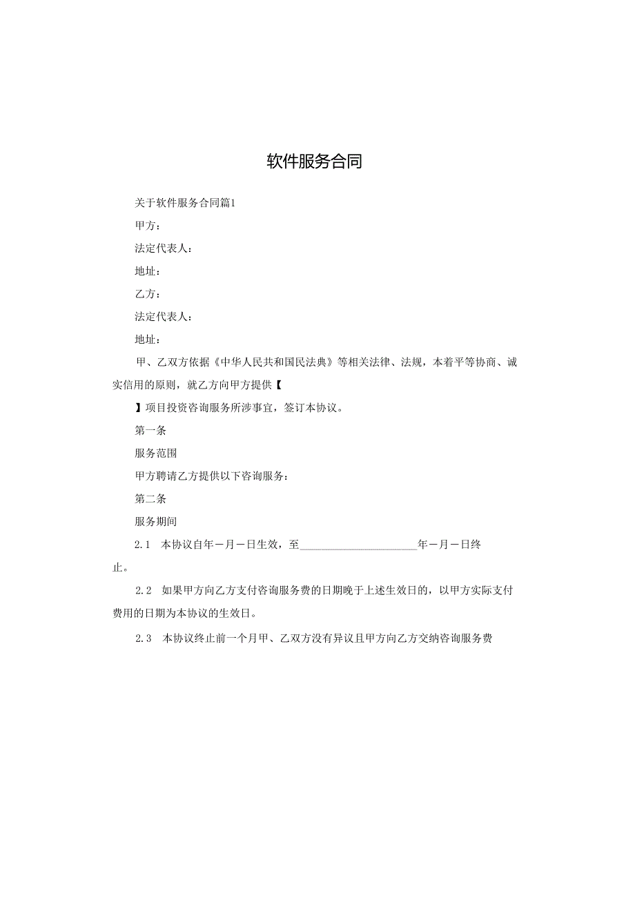 软件服务合同.docx_第1页