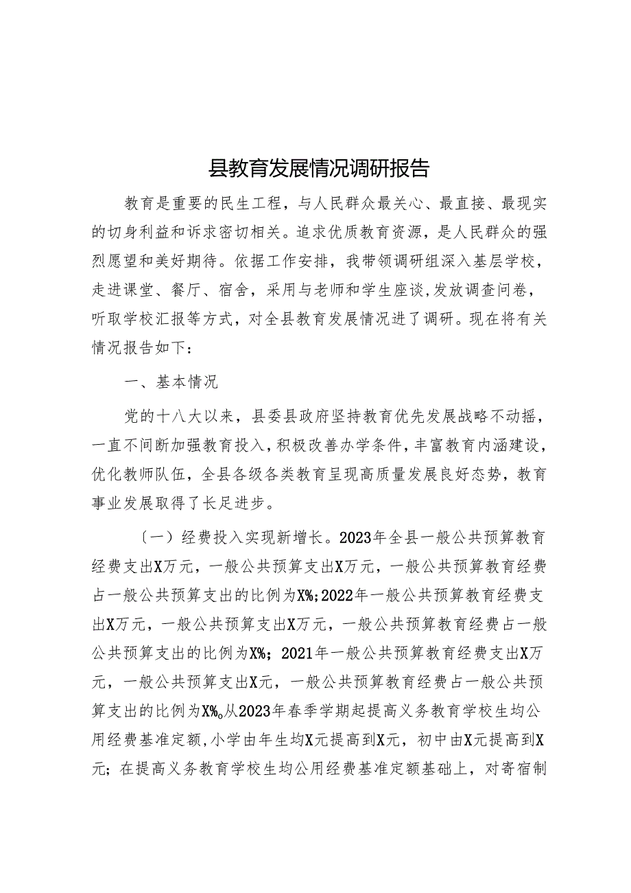 县教育发展情况调研报告(1).docx_第1页