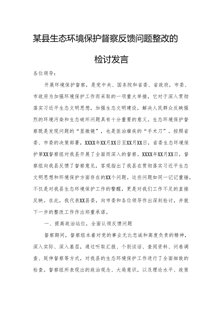 某县生态环境保护督察反馈问题整改的检讨发言.docx_第1页