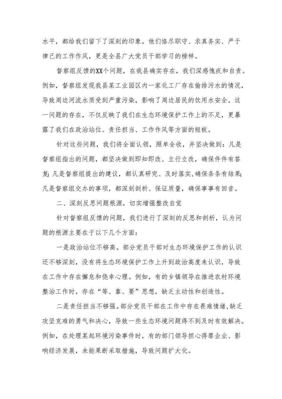 某县生态环境保护督察反馈问题整改的检讨发言.docx_第2页