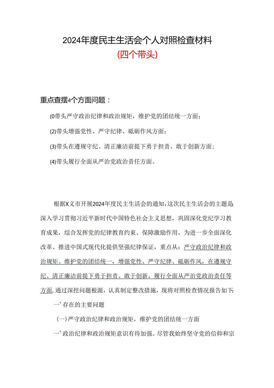 班子2024年民主生活会（四个带头方面）六篇合集资料.docx_第1页