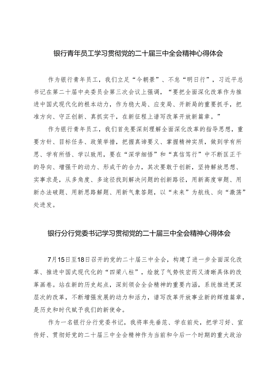 (四篇)银行青年员工学习贯彻党的二十三中全会精神心得体会（精选）.docx_第1页