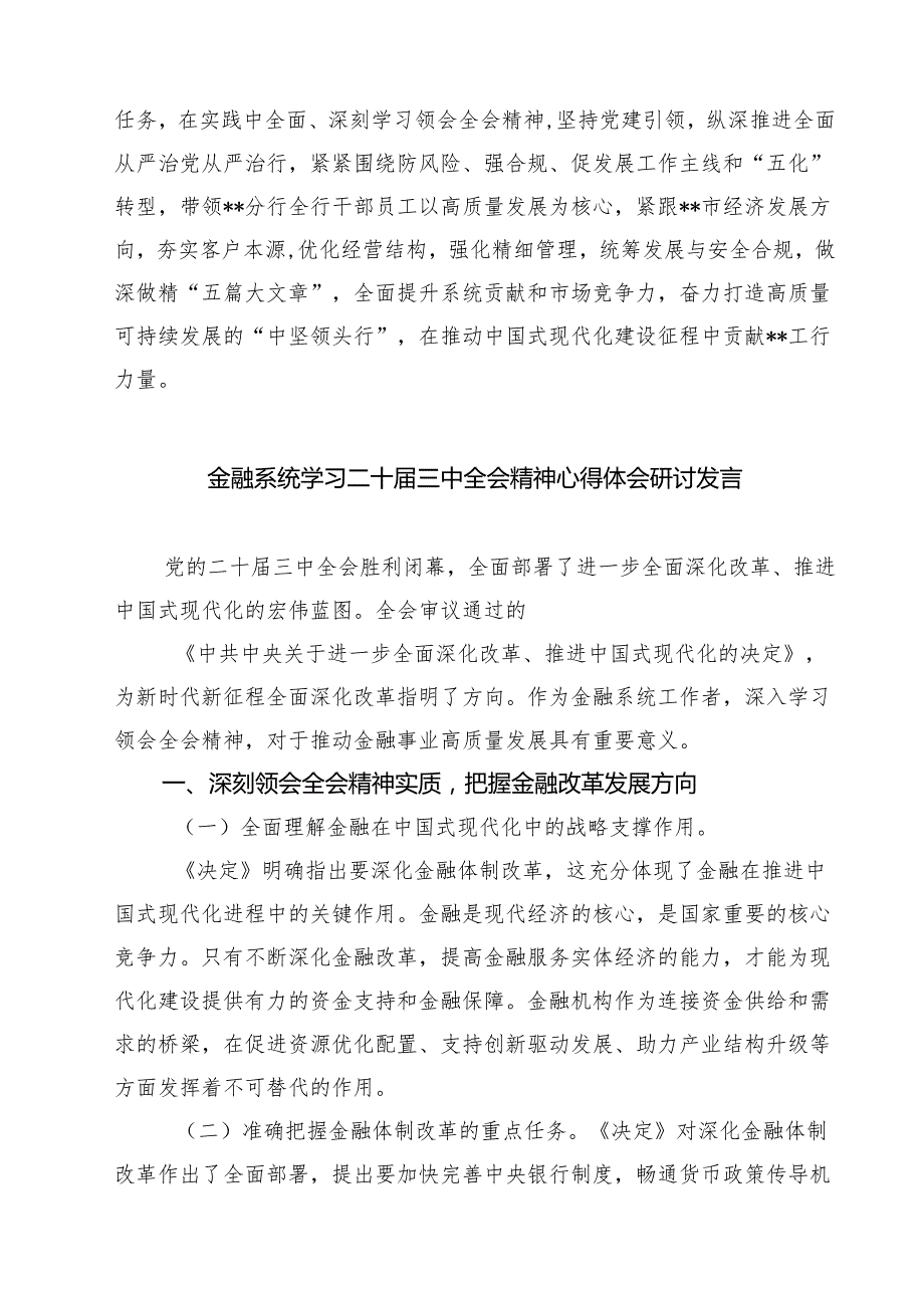 (四篇)银行青年员工学习贯彻党的二十三中全会精神心得体会（精选）.docx_第2页