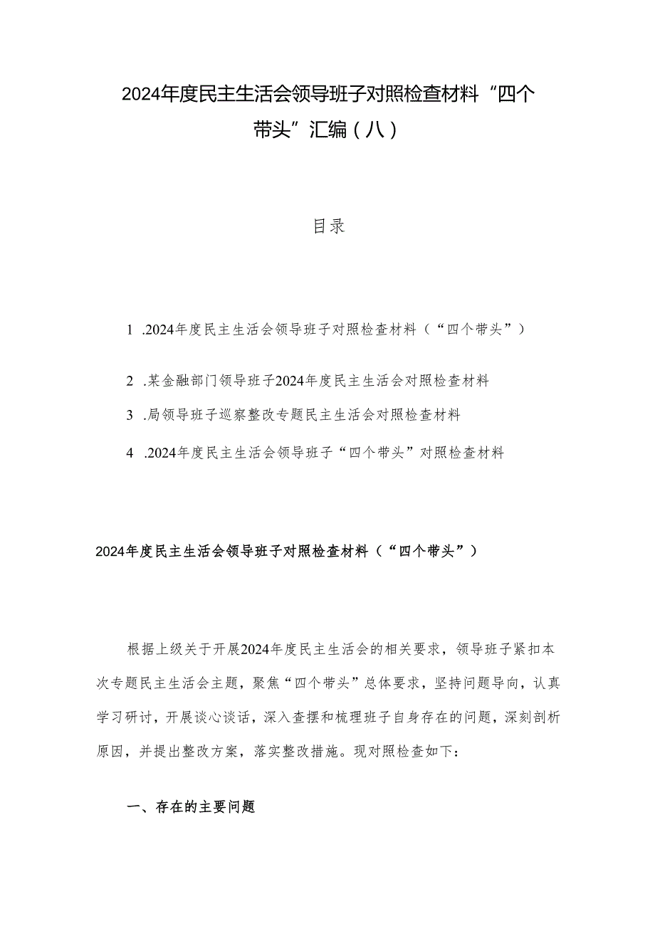 2024民主生活会领导班子对照检查材料 “四个带头”汇编（八）.docx_第1页
