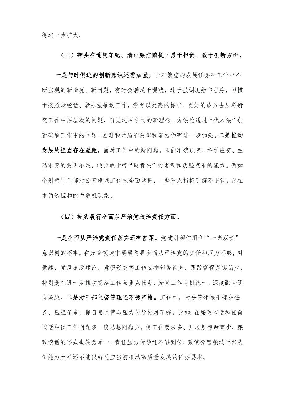 2024民主生活会领导班子对照检查材料 “四个带头”汇编（八）.docx_第3页
