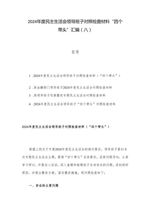 2024民主生活会领导班子对照检查材料 “四个带头”汇编（八）.docx