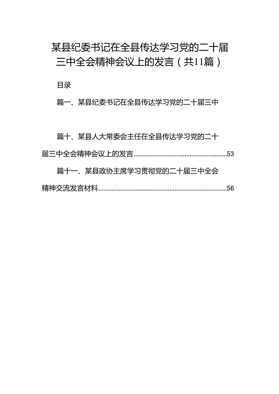（11篇）某县纪委书记在全县传达学习党的二十三中全会精神会议上的发言（最新版）.docx_第1页