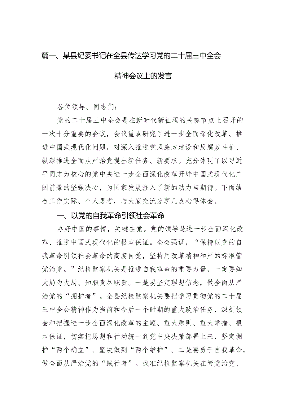 （11篇）某县纪委书记在全县传达学习党的二十三中全会精神会议上的发言（最新版）.docx_第2页