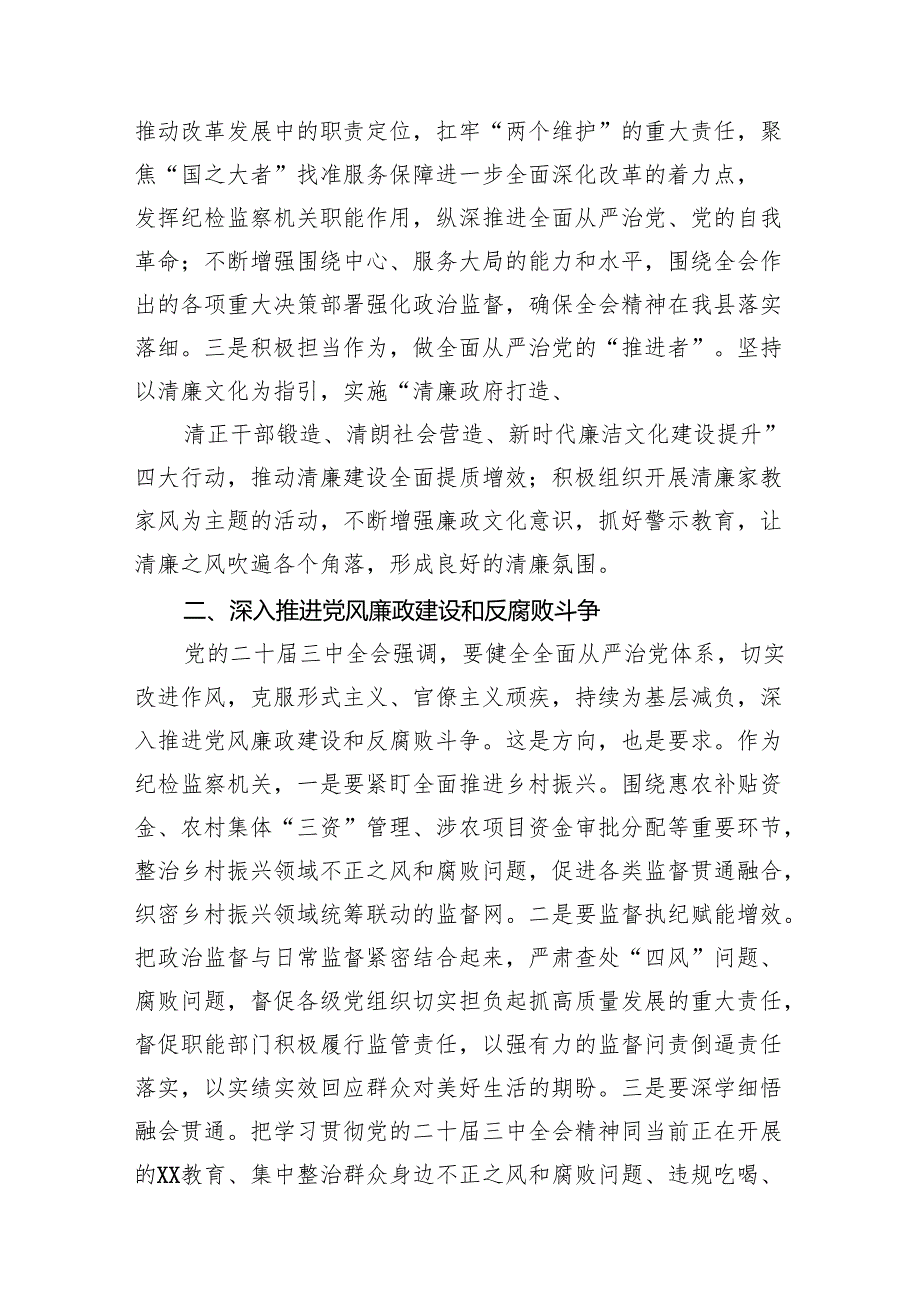 （11篇）某县纪委书记在全县传达学习党的二十三中全会精神会议上的发言（最新版）.docx_第3页