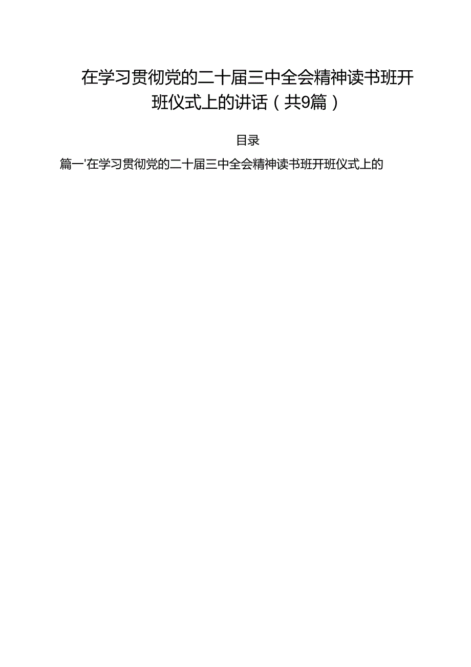 （9篇）在学习贯彻党的二十三中全会精神读书班开班仪式上的讲话范文.docx_第1页
