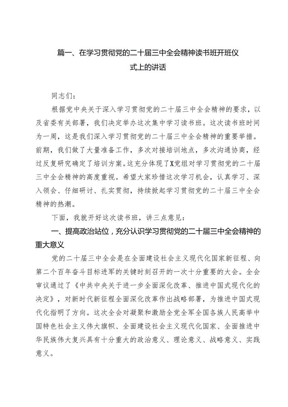 （9篇）在学习贯彻党的二十三中全会精神读书班开班仪式上的讲话范文.docx_第2页