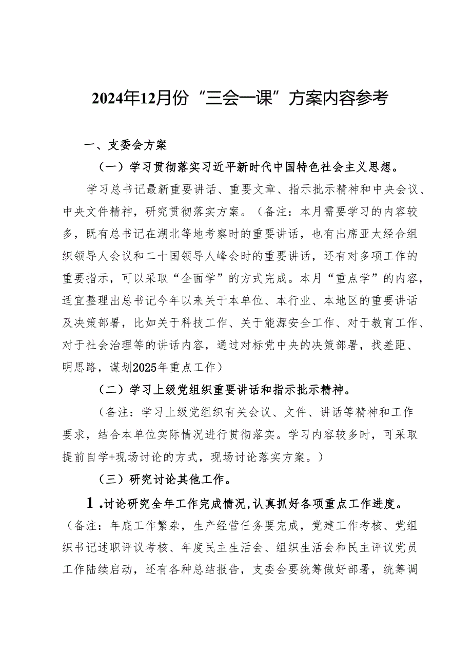 2024年12月份“三会一课”方案内容参考.docx_第1页